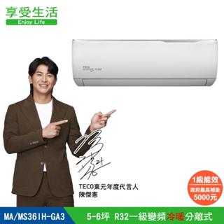 【TECO 東元】5-6坪 R32一級變頻冷暖分離式空調(MA36IH-GA3/MS36IH-GA3)