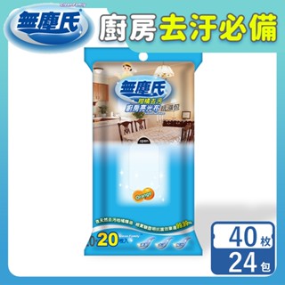 無塵氏 柑橘去汙廚房亮光布抗漲包 40枚x24包-箱購【宅配】廚房抹布,廚房紙巾,擦拭