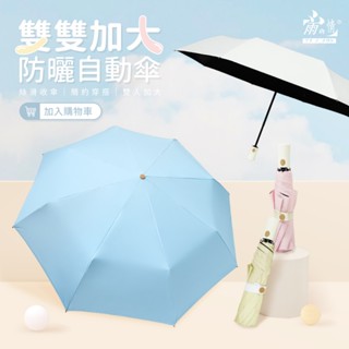 蝦幣10%回饋 雨之情 防曬雙雙加大自動傘白色/粉色/黃色/藍色 雨傘 全自動雨傘 自動傘 傘 雨具 遮陽傘 晴雨傘