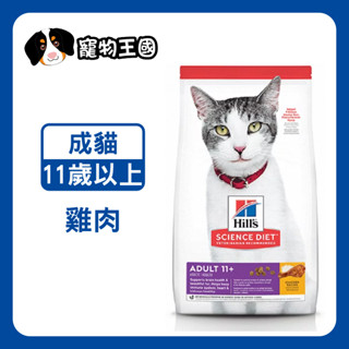 【寵物王國】希爾思-成貓11歲以上(雞肉特調食譜) 3.5磅 / 7磅 / 15.5磅