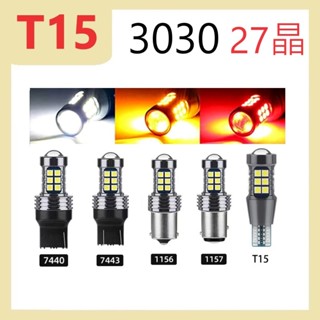 T15 3030 27晶 【桃園現貨】 LED 煞車燈 方向燈 解碼 高亮 尾燈 12V 車燈 汽車 機車 轉向燈