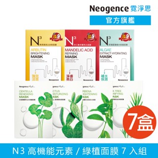 霓淨思 N3高機能元素/NVit維他命/綠植面膜7入組 官方旗艦店 (保濕/美白/積雪草/茶樹/mv/熊果素/杏仁酸)