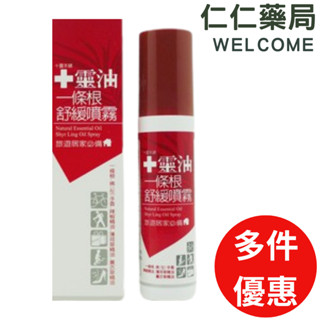 十靈本舖 十靈油 一條根舒緩噴霧120ml(多件優惠)【仁仁藥局】