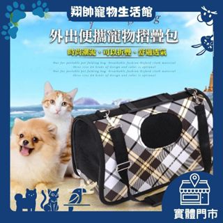 實體門市｜寵物外出透氣折疊包｜免運｜外出包｜可拆可折疊可洗｜單肩斜揹包｜貓咪外出包｜狗狗外出包｜翔帥寵物生活館