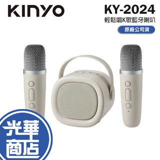 KINYO 耐嘉 KY-2024 輕鬆唱K歌藍牙喇叭 藍芽喇叭 卡拉OK 藍芽卡拉OK 行動KTV 光華