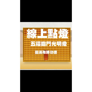 苗栗奉宣宮/包年/線上點燈/神明左側小燈/五福臨門/光明燈/一次點燈全部祝福/我不要選擇/我全部都要/神明做主保佑