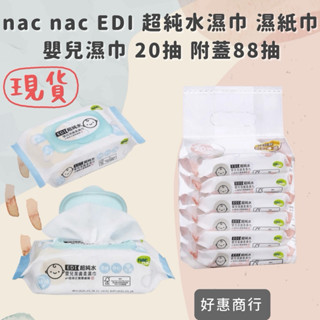nac nac EDI超純水嬰兒潔膚柔濕巾 附蓋88抽*1入 20抽*6入(純水溼紙巾/嬰兒柔膚巾)