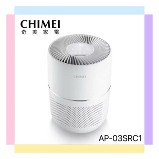 【CHIMEI奇美】360度全淨化DC省電空氣清淨機 (AP-03SRC1) 超低10W耗電率