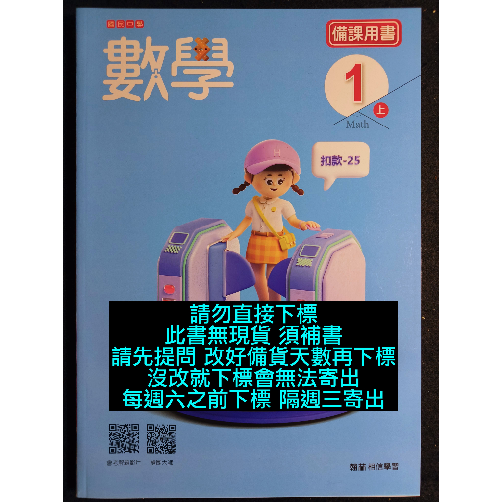 113年 108課綱 翰林版 國中數學1上 備課用書 教師專用課本 教師手冊 教師甄試 教甄 7上 一上 七上