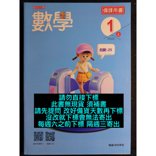 113年 108課綱 翰林版 國中數學1上 備課用書 教師專用課本 教師手冊 教師甄試 教甄 7上 一上 七上