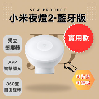 🔥米家夜燈2 藍牙版🔥臺灣公司貨 現貨秒出 藍芽夜燈 感應夜燈 智慧連線 設定色溫 靈敏度 熱銷款 亮度調整 溫和柔光