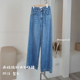 【太妮絲FF13】現貨 韓標 錐形褲 牛仔寬褲 牛仔長褲 超顯瘦 彎刀褲 經典褲 丹寧褲 完美比例 牛仔褲 FSY