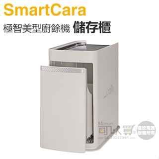 SmartCara ( STAND400 ) 極智美型廚餘機儲存櫃 -米黃 -原廠公司貨