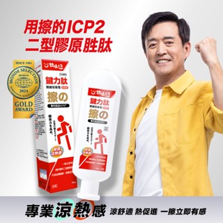 檢場代言【肽爽樂】鍵力肽 關鍵按摩霜 加強型(100g)-2條組
