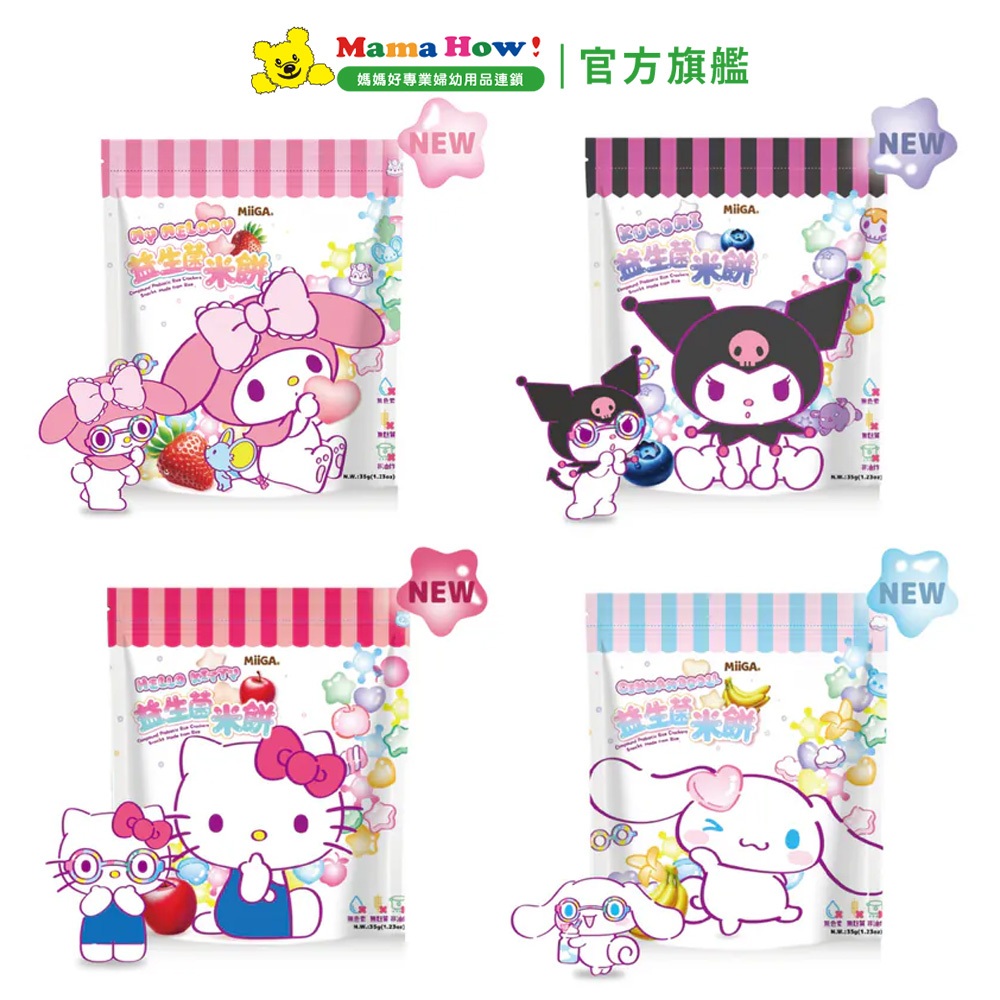 【玉山碾米】三麗鷗益生菌米餅35g 草莓 藍莓 蘋果 香蕉 媽媽好婦幼用品連鎖