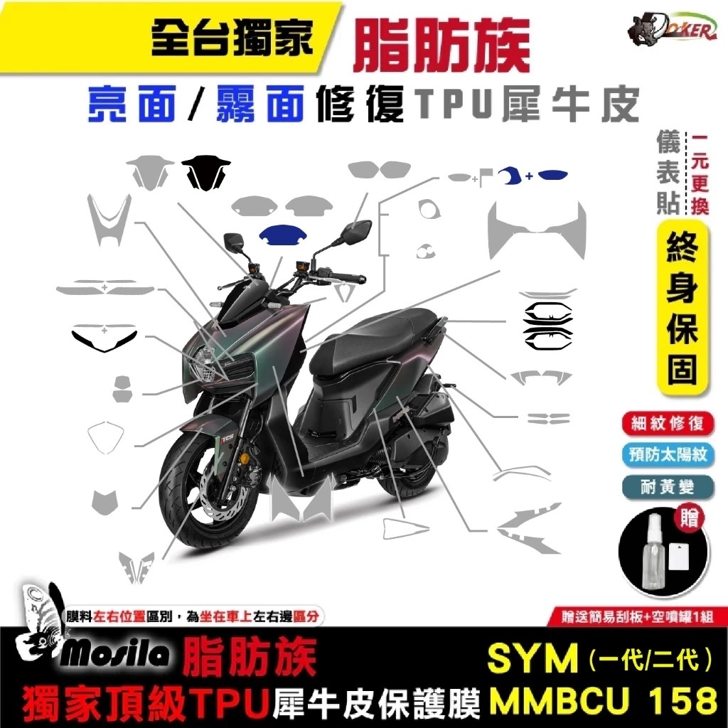 ［鍍客doker］三陽 SYM MMBCU 曼巴 158 二代 全部位 脂肪族 犀牛皮 TPU 保護貼 曼巴二代 DRG