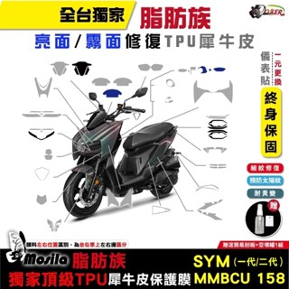 ［鍍客doker］三陽 SYM MMBCU 曼巴 158 二代 全部位 脂肪族 犀牛皮 TPU 保護貼 曼巴二代 DRG