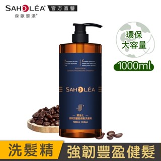 【SAHOLEA 森歐黎漾】質進化 咖啡因豐盈健髮洗髮精1000ml