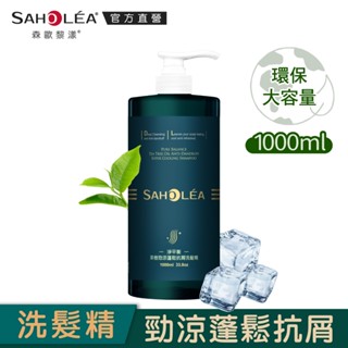 【SAHOLEA森歐黎漾】淨平衡茶樹勁涼蓬鬆抗屑洗髮精1000ml(大容量涼感配方)