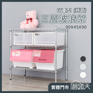 收納 廚房置物架 置物架 層架 收納架 荷重型90X45X90三層波浪架(鎖管)【厝頭天｜DN001】