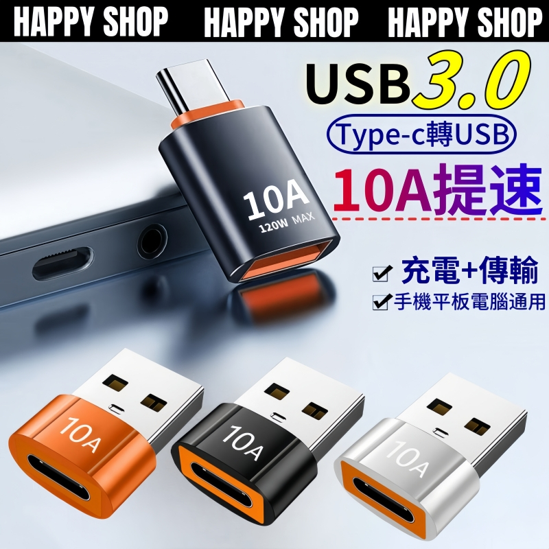【台灣現貨🔥】Usb3.0到C轉換器 10A高速OTG轉接頭 c轉usb type c轉 type轉接頭 usb轉接頭