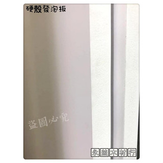 10mm 進口 防水 硬殼 發泡板 PVC板 防水板 南亞 ＊永益木材行(臺北)＊