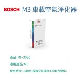 BOSCH(博世) M3車用空氣清淨機 專用更換濾網 MF-3020蜂窩淨化濾網 平行輸入 臺灣現貨