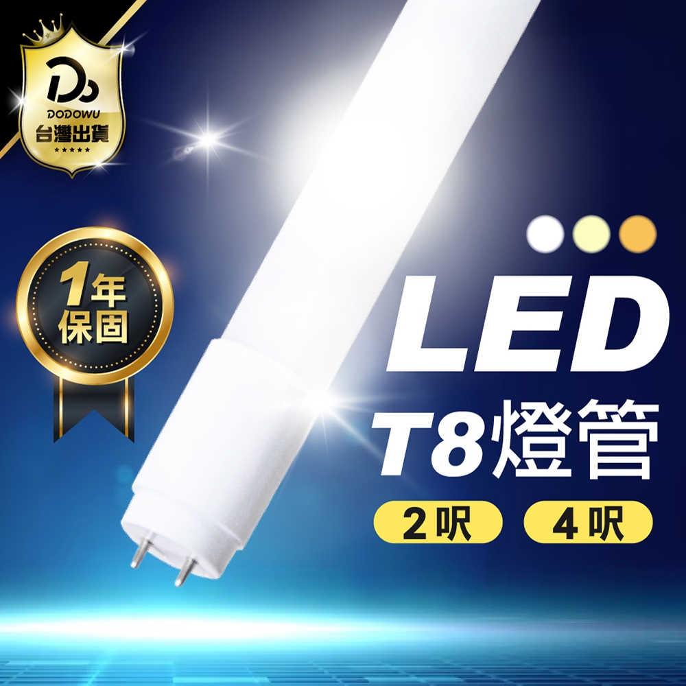 一年保固【高亮度 LED T8燈管】LED燈管 燈管 日光燈管 白光 自然光 黃光 2呎 4呎 層板燈 串接燈 支架燈