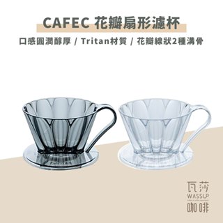 【瓦莎咖啡 新品上市】CAFEC 日本三洋 OVAL花瓣扇形濾杯 手沖濾杯 濾杯 花瓣肋骨 順暢萃取 Tritan材質