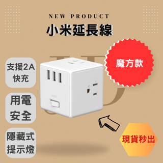🔥米家魔方延長線🔥臺灣公司貨 隔日到 現貨秒出 熱銷款 延長線 多面插座 四面供電 智慧快充 安全 過載保護 魔方造型