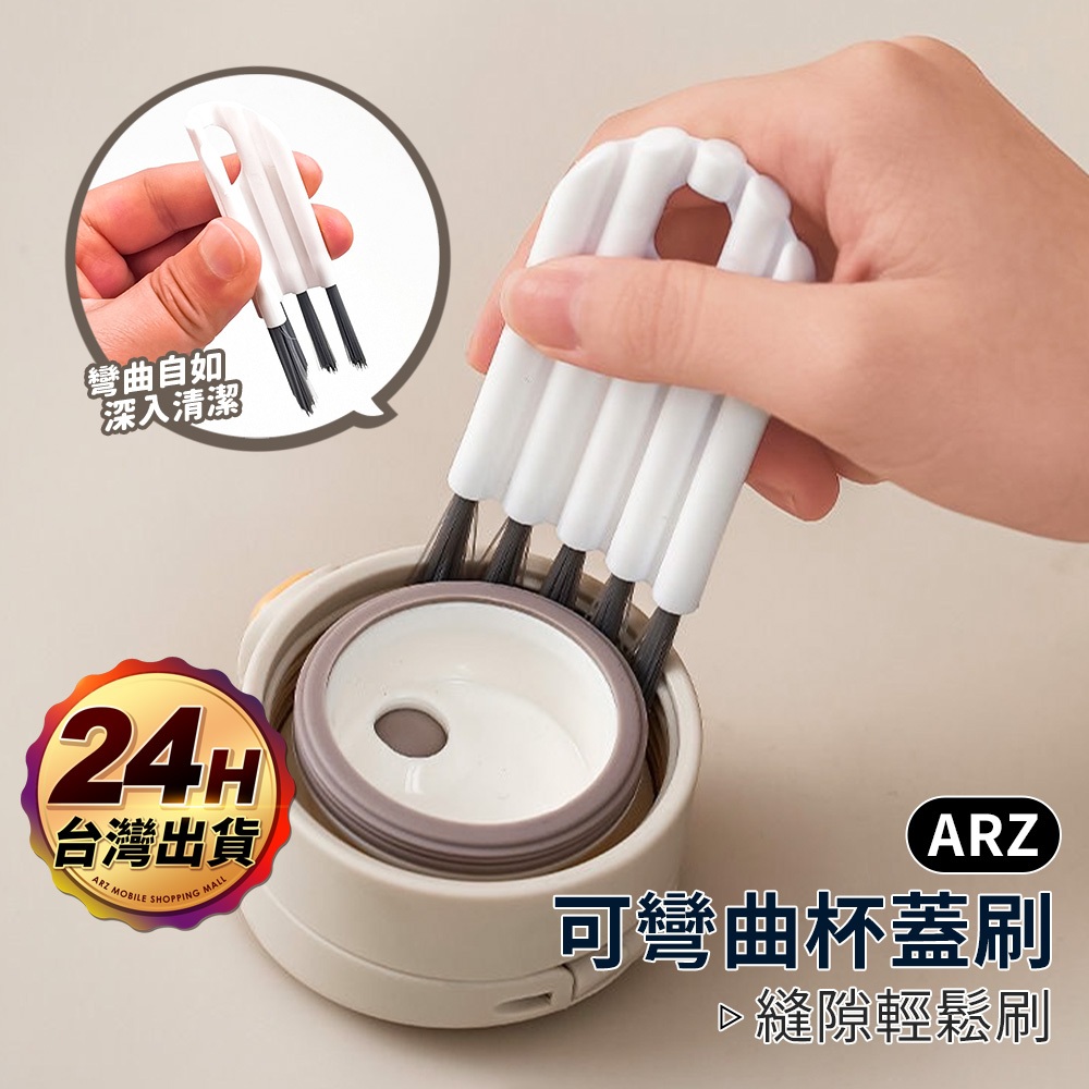 可彎曲杯蓋刷【ARZ】【F054】凹槽刷 杯蓋刷 清潔刷 縫隙刷 洗杯刷 杯刷 杯口刷 瓶刷 細節刷 鍵盤清潔 除塵刷