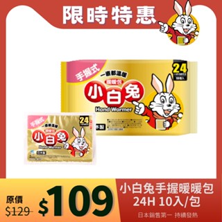 小白兔暖暖包(手握式) 24H 10入/包 【醫康生活家】