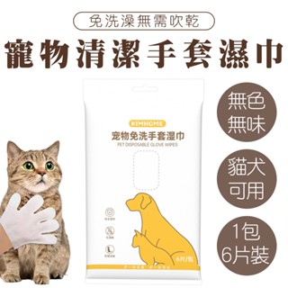手套濕巾 6片裝 寵物清潔手套 寵物乾洗澡 寵物免洗手套 乾洗 清潔 寵物 乾洗手套 寵物免洗手套濕巾 寵物洗澡