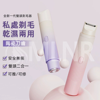 MLNR💎臺灣出貨🔥免運 除毛機 自動拋光美體刀 刮毛刀 電動除毛刀 私密處除毛 雙頭刮毛機 二合一脫毛 除毛器 除毛刀