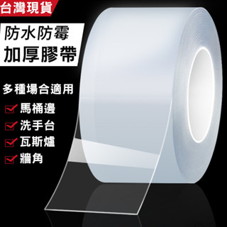 【臺灣24H出貨】【尋露】無痕防黴 縫隙廚房衛浴防水膠帶 300 x 3cm 壓克力膠帶