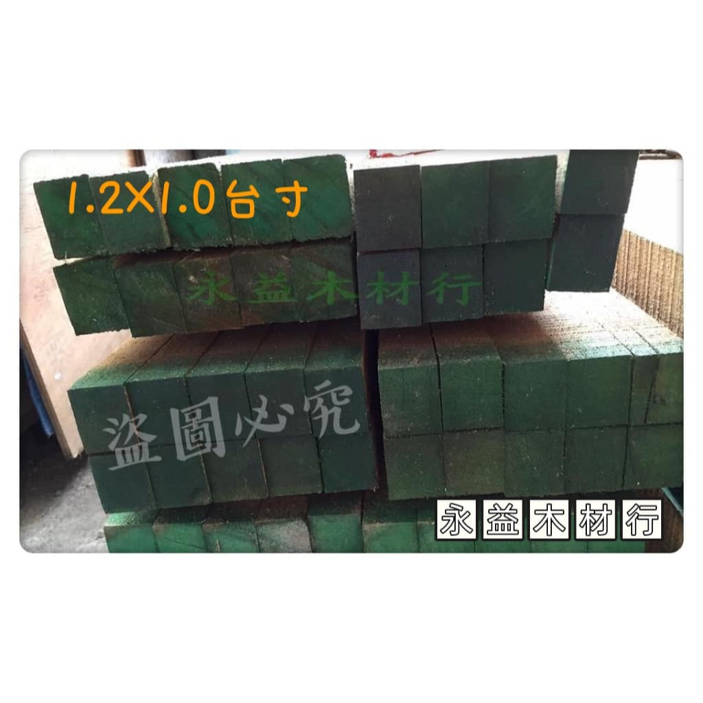 柳安防腐 柳安角材 8台尺 1.2台寸×1.0台寸 角木 防腐角材 角木 / 支 ＊永益木材行(台北)＊