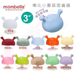 英國 mombella 啾比小蘑菇固齒器｜Q比小蘑菇固齒器｜固齒器
