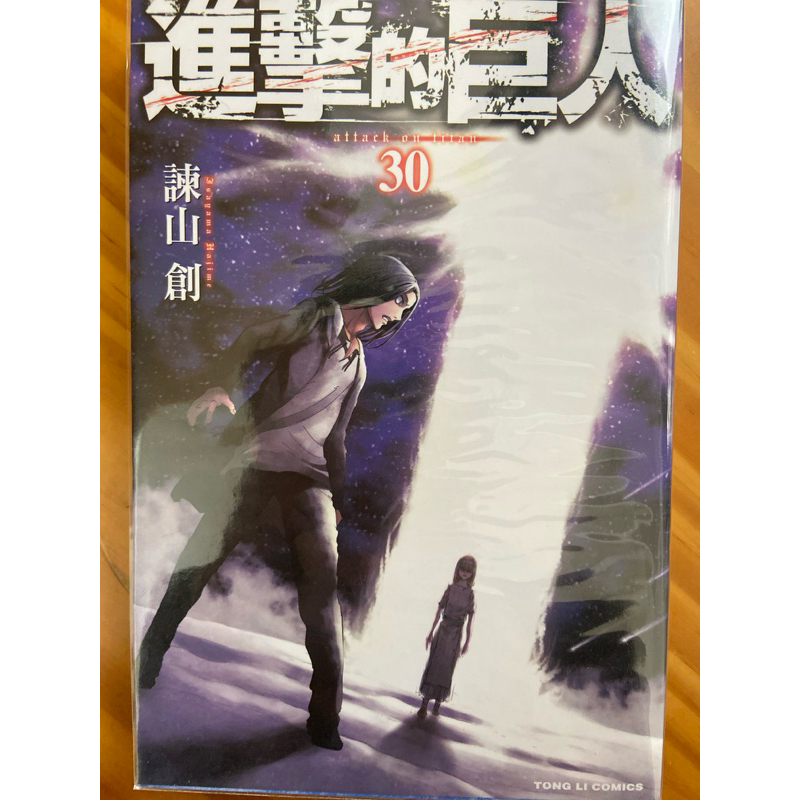 進擊的巨人30 巨人 諫山創 attack on titan 東立 神作 漫畫 絕版 收藏