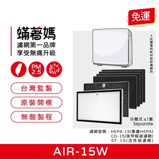 適用 佳醫超淨 AIR-15W AIR15W SF-15 HEPA-15 CO-15 HEPA+活性碳 濾網