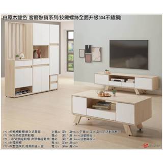 【米熊家居 沙發&床墊專賣店】型777長櫃&茶几&玄關鞋櫃 長櫃/電視櫃/矮櫃/展示櫃/玻璃櫃/邊幾/大茶几