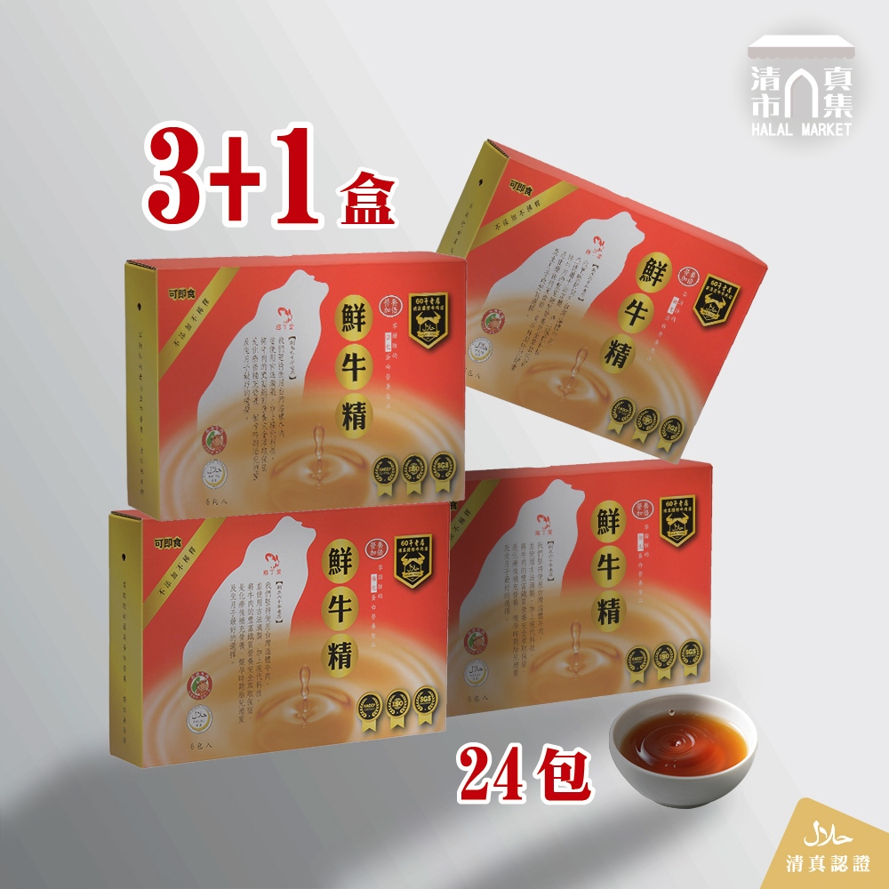 滴牛肉精 4盒 24包入 超值優惠｜【清真認證｜本土溫體溯源牛肉｜送禮｜伴手禮】