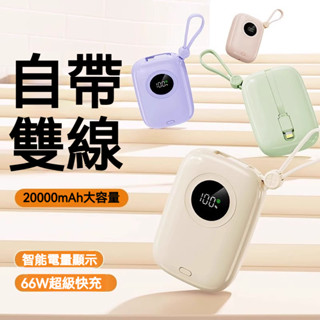行動電源 20000mAh移動電源 迷你小巧 自帶線行動電源 120w快充 自帶蘋果/Type-C雙向快充 電量顯示