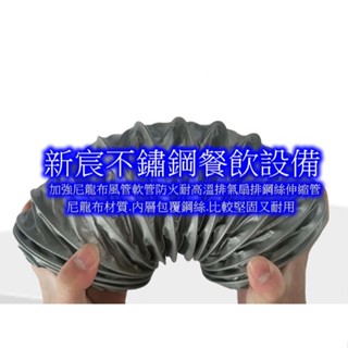 新宸餐飲裝置【現貨】12英吋尼龍布風管- 尼龍布伸縮軟管 尼龍布管 尼龍管 冷氣空調配件 現貨供應