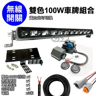 臺灣在地 【無線開關】超亮 LED雙色100W車牌組合 長排燈 汽車百貨 汽車改裝 貨卡 黃白雙色 露營夜衝 破霧神燈