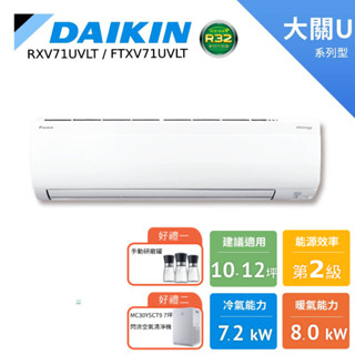 DAIKIN 大金 10-12坪 大關U 冷暖變頻 分離式空調 冷氣 RXV71UVLT FTXV71UVLT