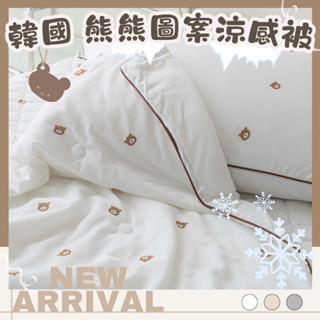 🔥現貨涼被新上市🔥韓國 熊熊 涼感被 -7.9度涼感被 韓國涼被 四季被 薄被 熊熊涼被 冰塊被 韓國棉被 冰絲涼感被