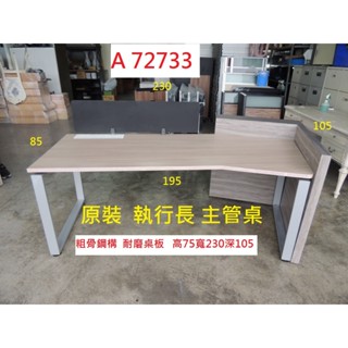 A72733 執行長主管桌 辦公桌 電腦桌 電競桌 ~ 董事長辦公桌 主管桌 事務桌 業務桌 寫字桌 書桌 二手主管桌