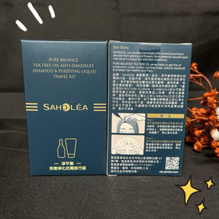 【SAHOLEA森歐黎漾】⭐️全新 現貨⭐️淨平衡茶樹淨化抗屑旅行組(淨化液20ml+洗髮精28ml)