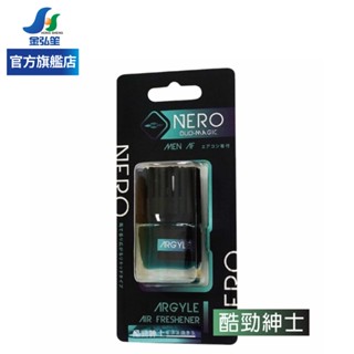 【NERO 伊豆】車用出風口香水-酷勁紳士 | 金弘笙