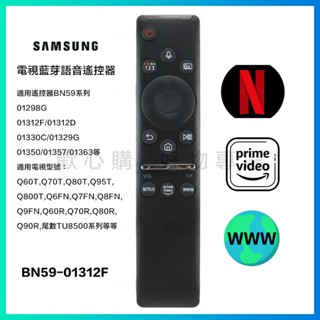 臺灣現貨 適用 SAMSUNG 三星藍芽語音電視遙控器 BN59-01312F 紅外線通用型遙控器 (副廠)